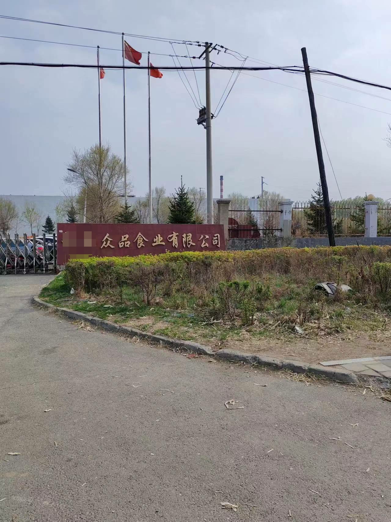 众品食业有限公司